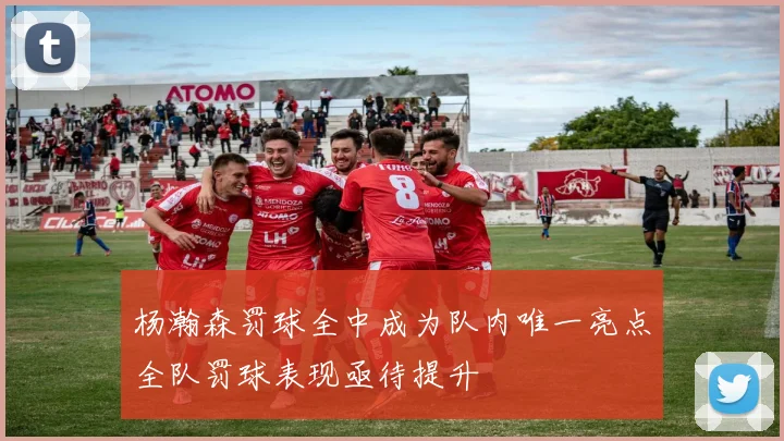 杨瀚森罚球全中成为队内唯一亮点全队罚球表现亟待提升