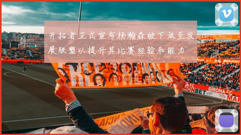 开拓者正式宣布杨瀚森被下放至发展联盟以提升其比赛经验和能力