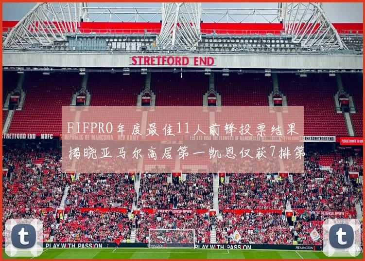 FIFPRO年度最佳11人前锋投票结果揭晓亚马尔高居第一凯恩仅获7排第九