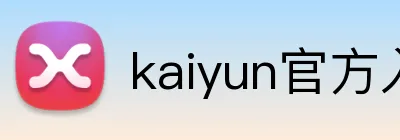 kaiyun官方入口 Logo